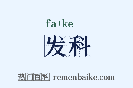 发科是什么意思的图片